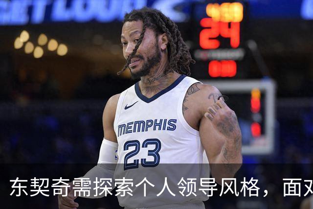 东契奇需探索个人领导风格，面对媒体挑战更需勇气