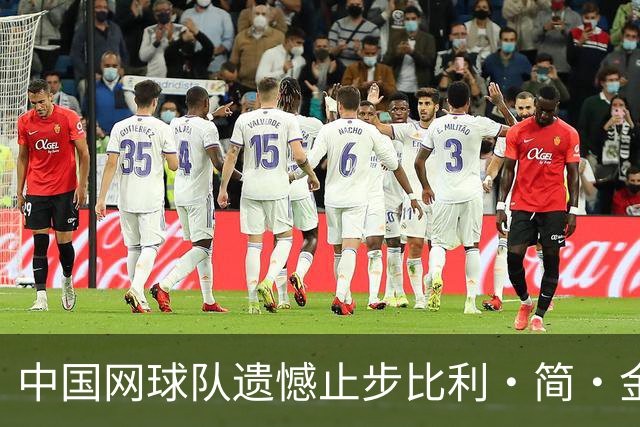 中国网球队遗憾止步比利·简·金杯八强赛