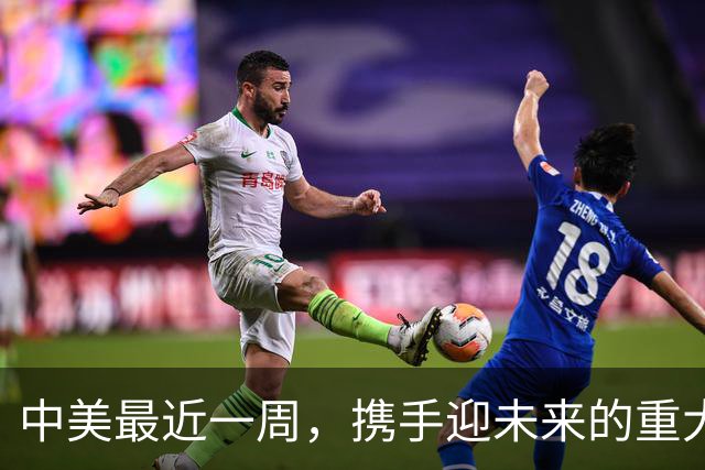 中美最近一周，携手迎未来的重大信号