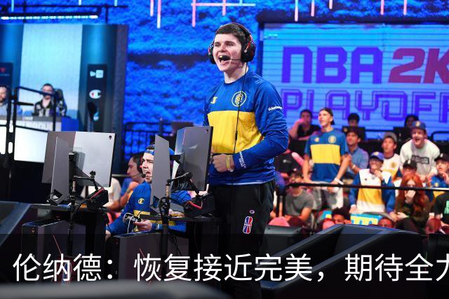 伦纳德：恢复接近完美，期待全力融入新球队
