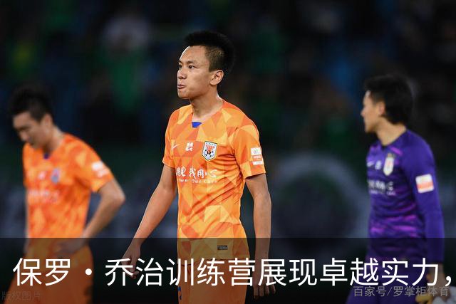 保罗·乔治训练营展现卓越实力，可能改变凯尔特人未来