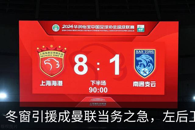 冬窗引援成曼联当务之急，左后卫缺陷亟待弥补