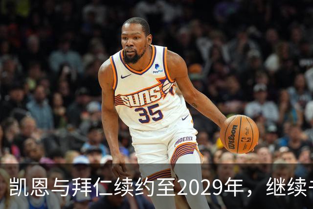 凯恩与拜仁续约至2029年，继续书写辉煌传奇
