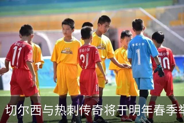 切尔西与热刺传奇将于明年春季举行慈善足球赛