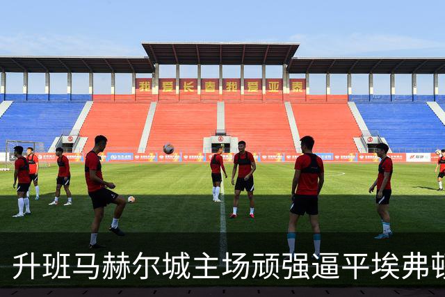 升班马赫尔城主场顽强逼平埃弗顿，续写不败神话