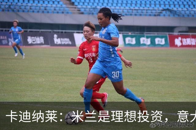 卡迪纳莱：米兰是理想投资，意大利的体育新标杆