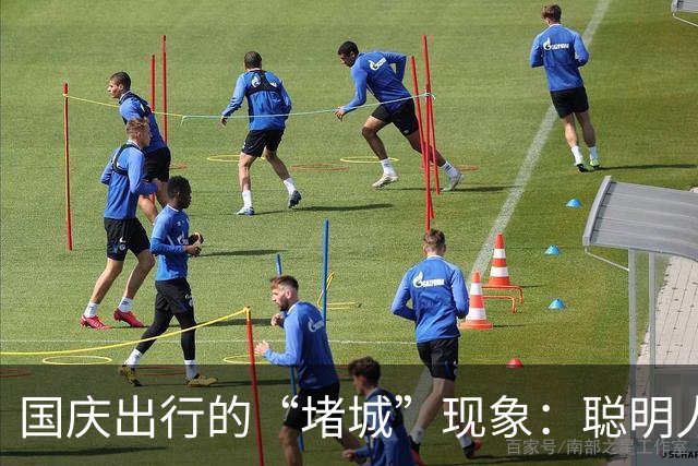 国庆出行的“堵城”现象：聪明人的反思与启示