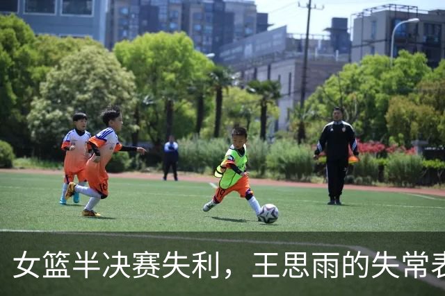 女篮半决赛失利，王思雨的失常表现成焦点