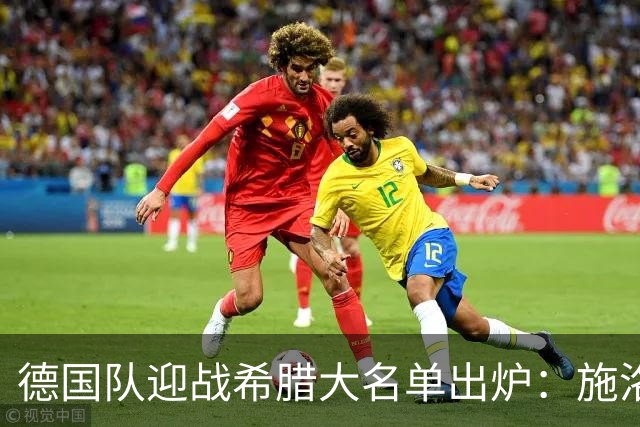 德国队迎战希腊大名单出炉：施洛特贝克未入选，伯卡特将身披10号