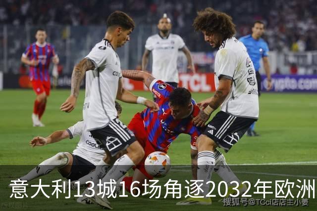 意大利13城16场角逐2032年欧洲杯主办权：罗马三场入围，圣西罗缺席