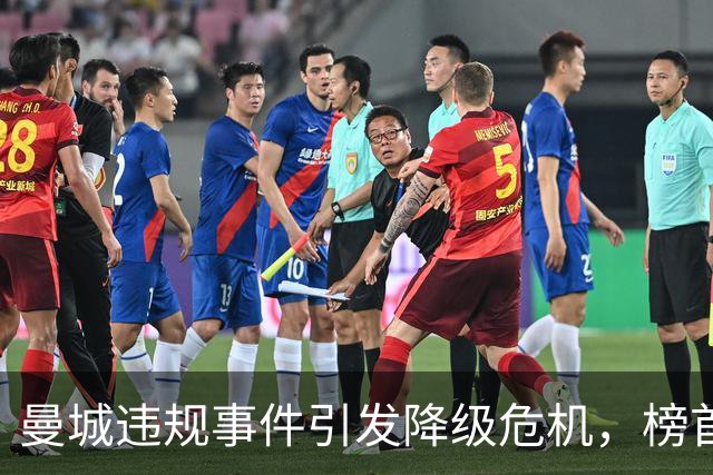 曼城违规事件引发降级危机，榜首球队岌岌可危？