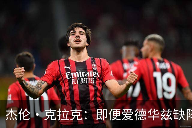 杰伦·克拉克：即便爱德华兹缺阵，球队依然充满潜力