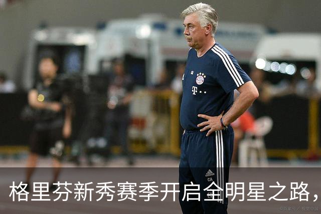 格里芬新秀赛季开启全明星之路，数据惊人