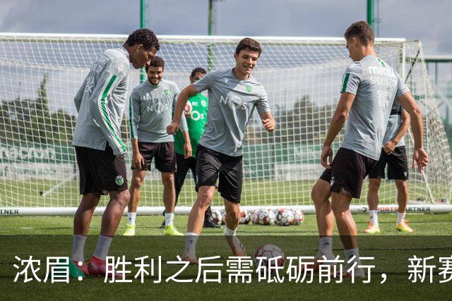 浓眉：胜利之后需砥砺前行，新赛季我们与众不同