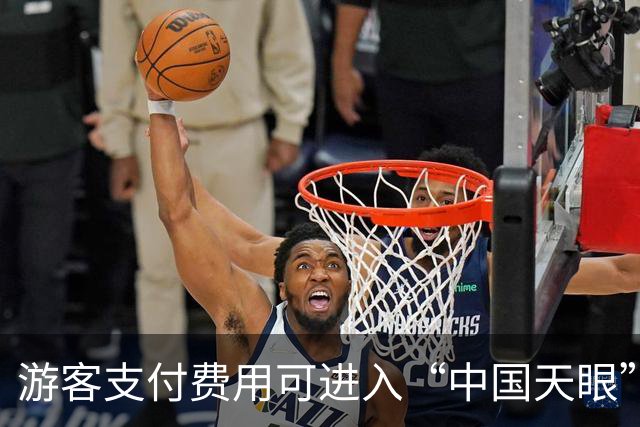 游客支付费用可进入“中国天眼”核心区域，院方展开调查