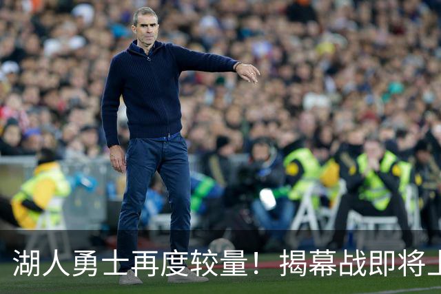 湖人勇士再度较量！揭幕战即将上演，篮球盛宴重磅回归