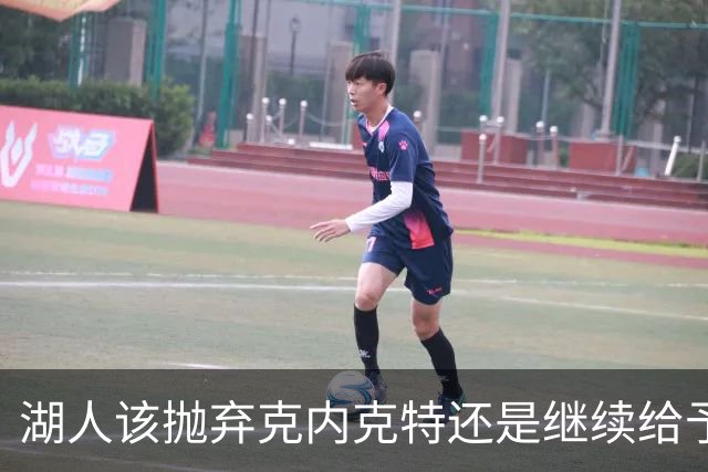 湖人该抛弃克内克特还是继续给予机会？