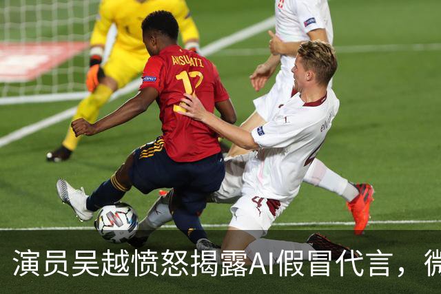 演员吴越愤怒揭露AI假冒代言，微信视频号紧急处理账号