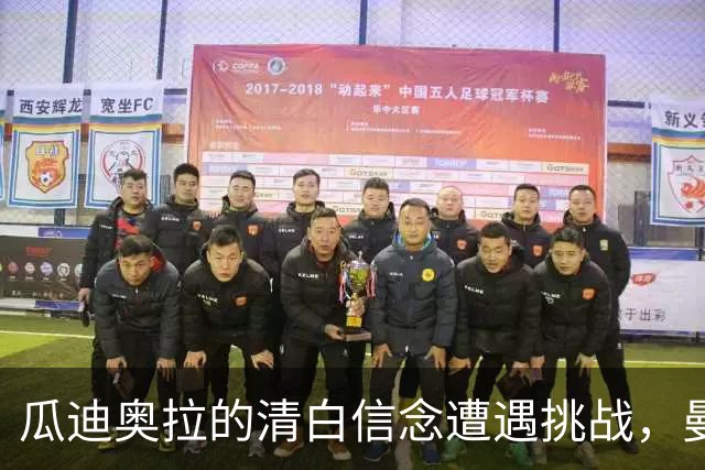 瓜迪奥拉的清白信念遭遇挑战，曼城的辉煌成就蒙上阴影
