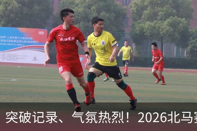突破记录、气氛热烈！2026北马赛事获选手高度赞誉
