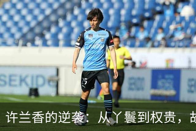许兰香的逆袭：从丫鬟到权贵，故事的真正赢家