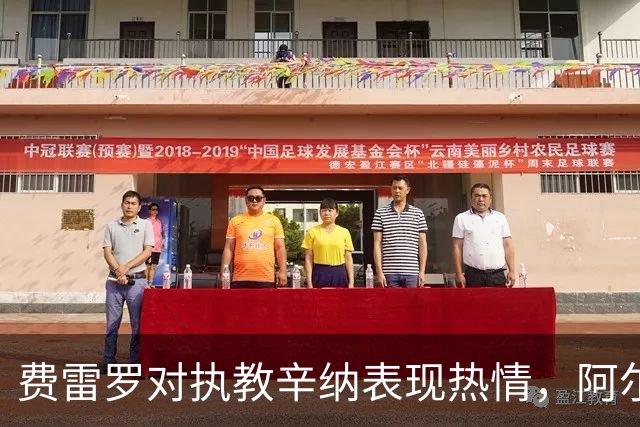 费雷罗对执教辛纳表现热情，阿尔卡拉斯或成隐忧，中国男子网球创佳绩