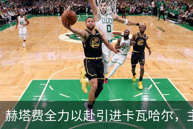 赫塔费全力以赴引进卡瓦哈尔，主帅博达拉斯全力支持交易