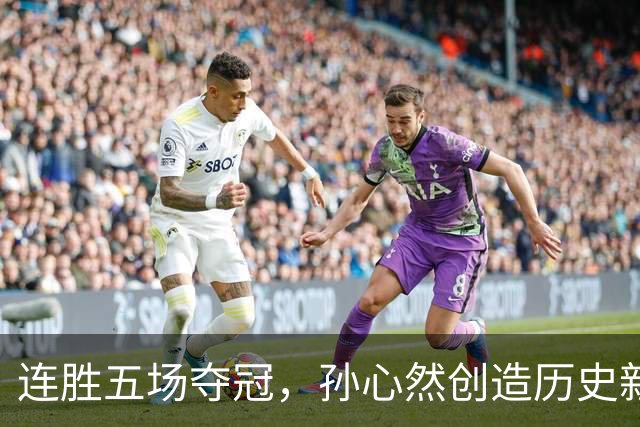 连胜五场夺冠，孙心然创造历史新高度，青年赛事之后将向成人赛迈进？